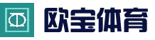 欧宝体育（官方)-热门直播-足球赛事-关于我们
